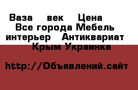  Ваза 17 век  › Цена ­ 1 - Все города Мебель, интерьер » Антиквариат   . Крым,Украинка